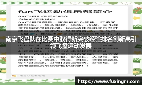 南京飞盘队在比赛中取得新突破经验排名创新高引领飞盘运动发展