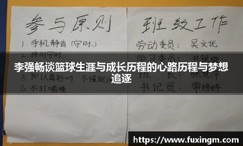 李强畅谈篮球生涯与成长历程的心路历程与梦想追逐