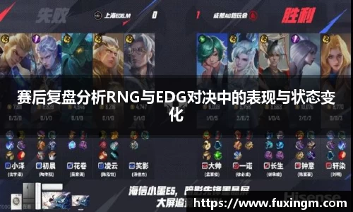 赛后复盘分析RNG与EDG对决中的表现与状态变化