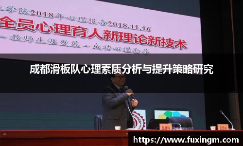 成都滑板队心理素质分析与提升策略研究