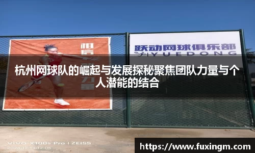 杭州网球队的崛起与发展探秘聚焦团队力量与个人潜能的结合