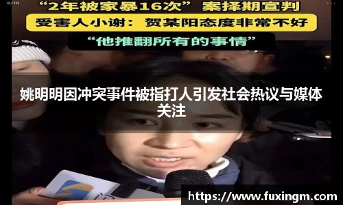 姚明明因冲突事件被指打人引发社会热议与媒体关注