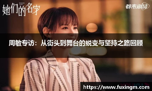 周敏专访：从街头到舞台的蜕变与坚持之路回顾