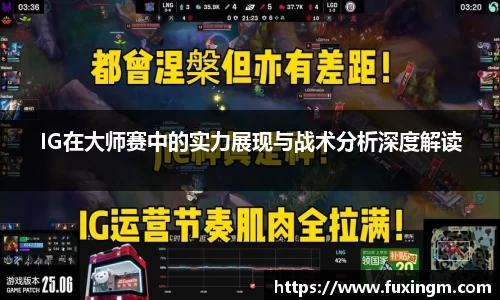IG在大师赛中的实力展现与战术分析深度解读