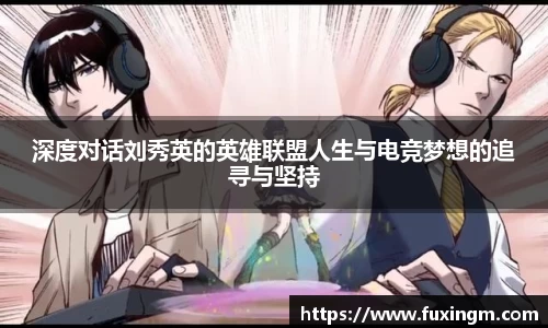 深度对话刘秀英的英雄联盟人生与电竞梦想的追寻与坚持