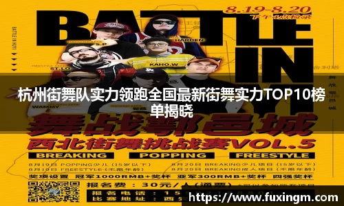 杭州街舞队实力领跑全国最新街舞实力TOP10榜单揭晓
