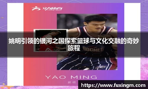 姚明引领的银河之国探索篮球与文化交融的奇妙旅程