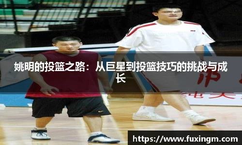 姚明的投篮之路：从巨星到投篮技巧的挑战与成长