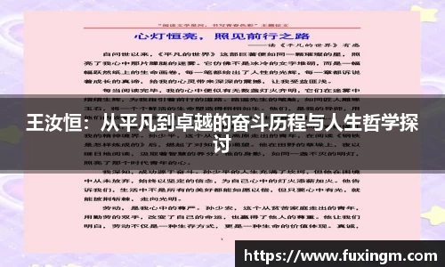 王汝恒：从平凡到卓越的奋斗历程与人生哲学探讨