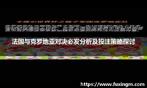 法国与克罗地亚对决必发分析及投注策略探讨