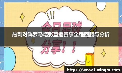 热刺对阵罗马精彩直播赛事全程回顾与分析