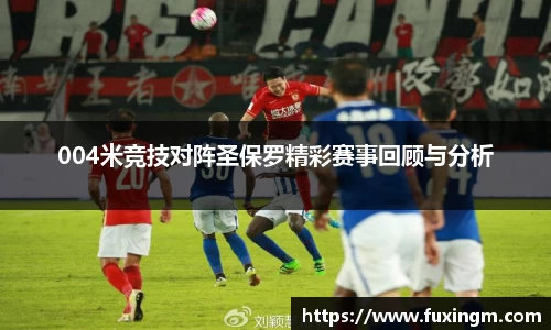 004米竞技对阵圣保罗精彩赛事回顾与分析