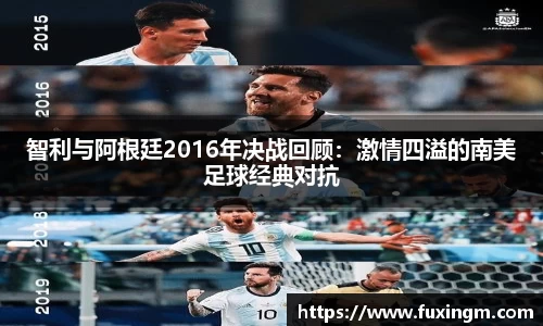 智利与阿根廷2016年决战回顾：激情四溢的南美足球经典对抗