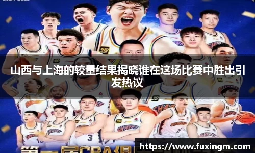 山西与上海的较量结果揭晓谁在这场比赛中胜出引发热议